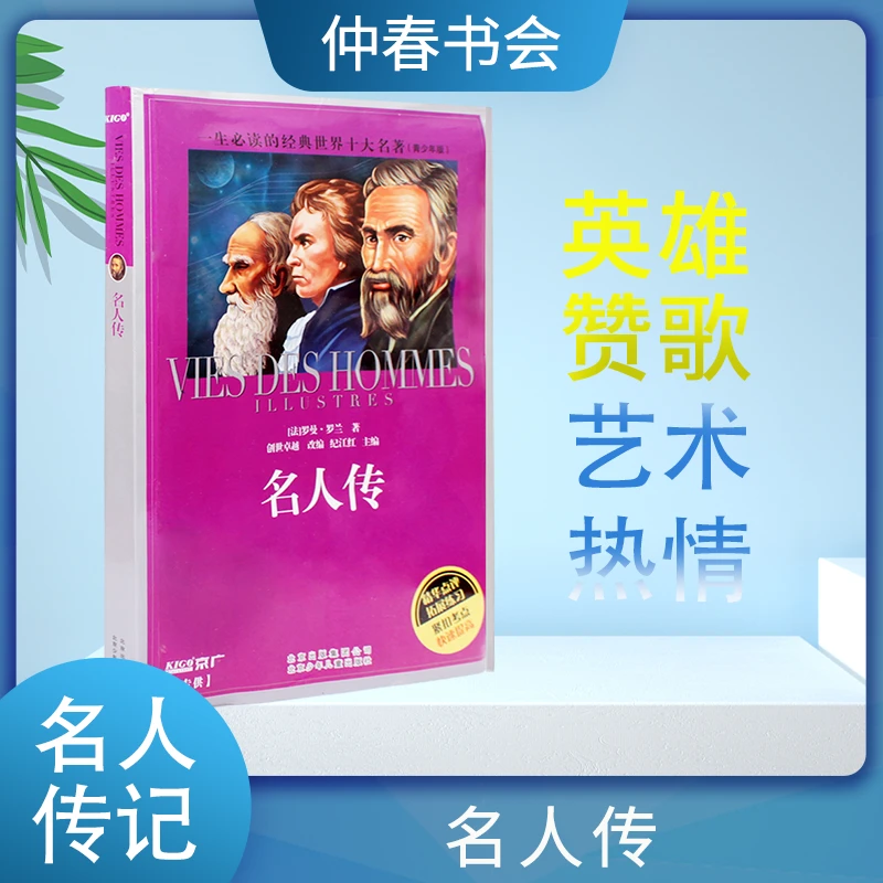 无品牌名人传正版书籍小学生儿童语文教师隆重推荐