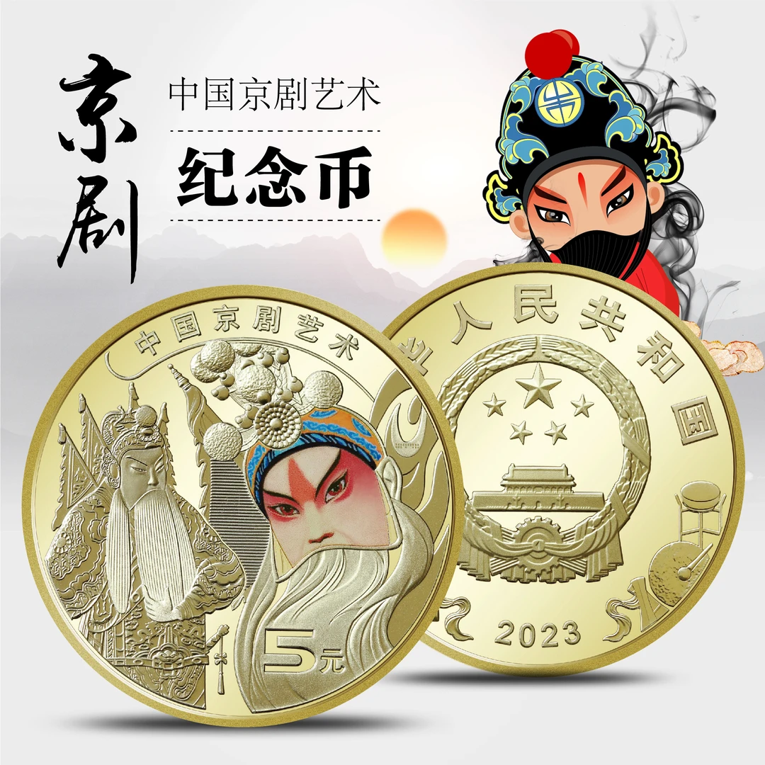 中国京剧艺术纪念币 单枚