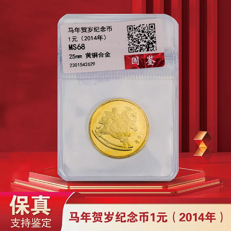 法定货币马年生肖纪念币-2014年-银行发行-评级版