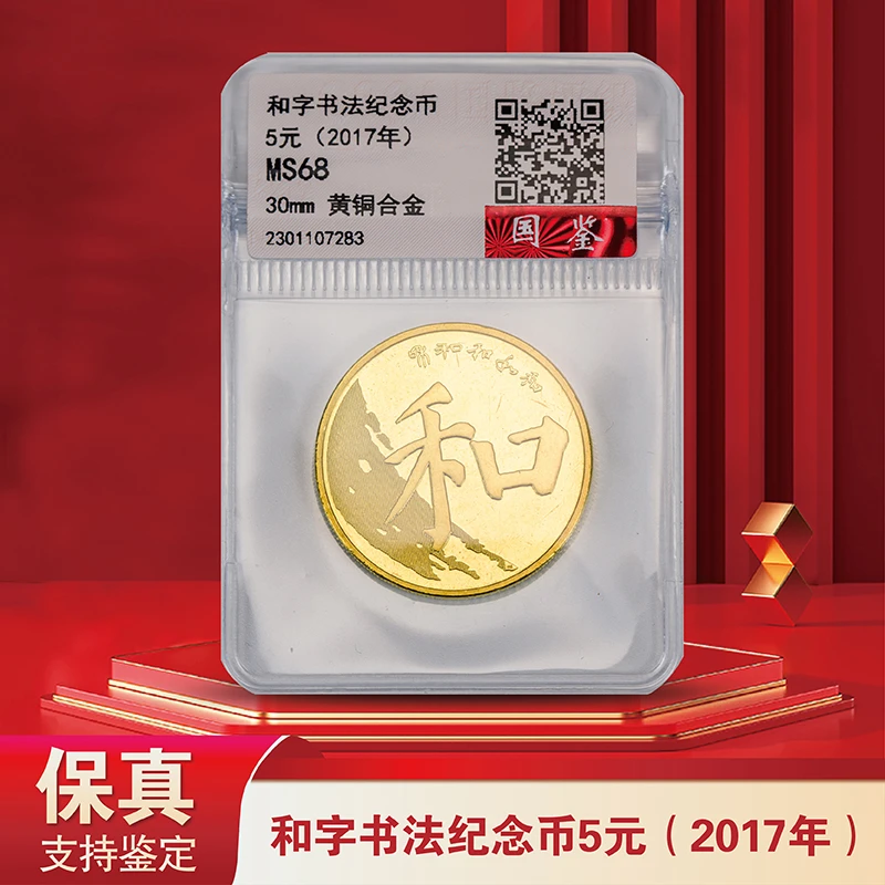 2017年和字书法纪念币单枚-评级版 银行 合金 面值