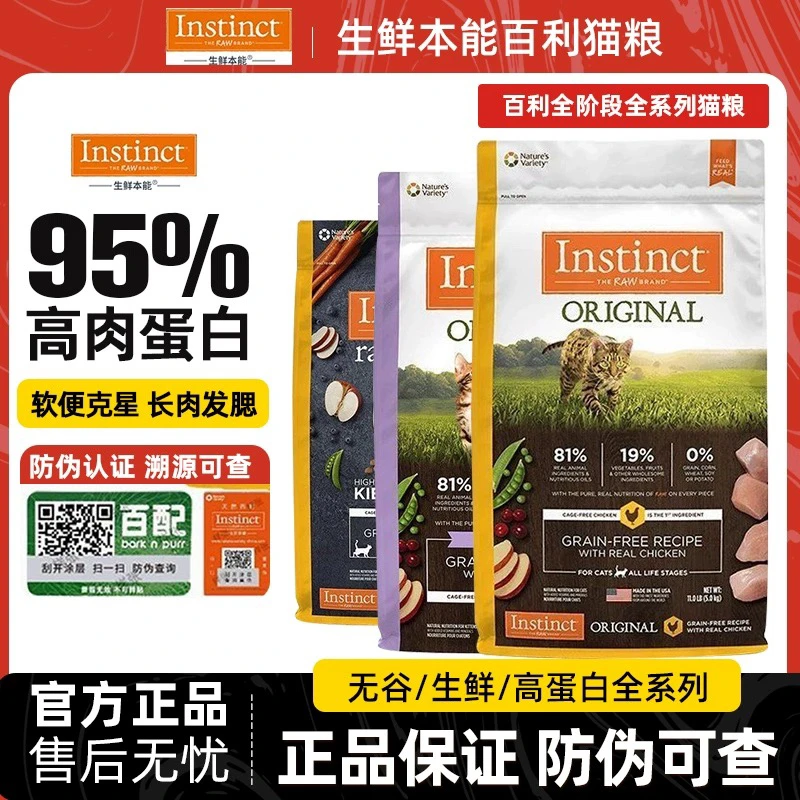 【百利猫粮】Instinct天然进口高蛋白无谷鸡生鲜鸡肉低敏全价猫粮