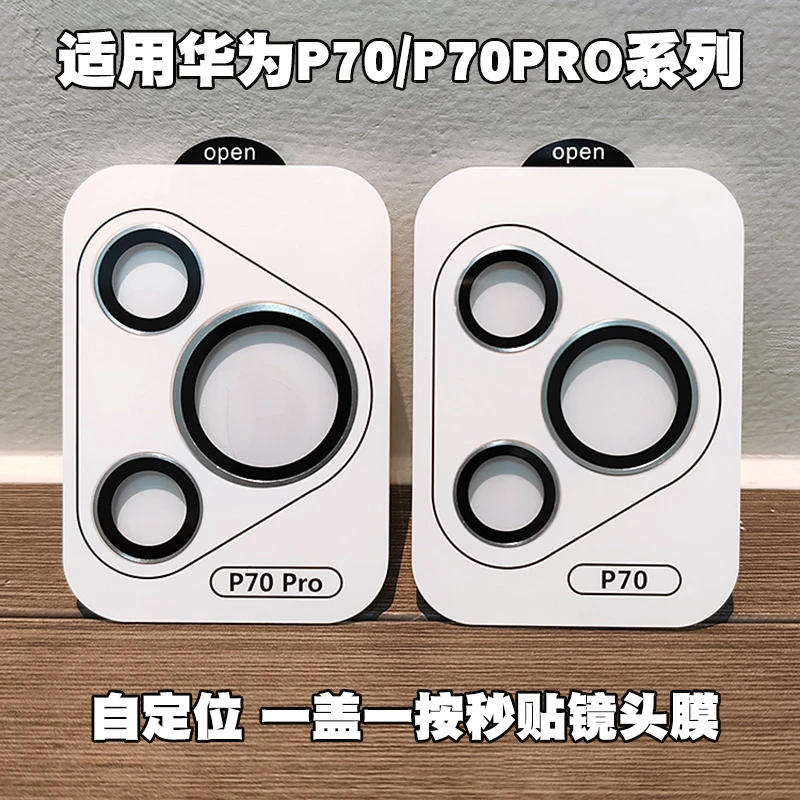 适用华为pura70pro+镜头膜p70后摄像头鹰眼保护膜高清秒贴定位膜