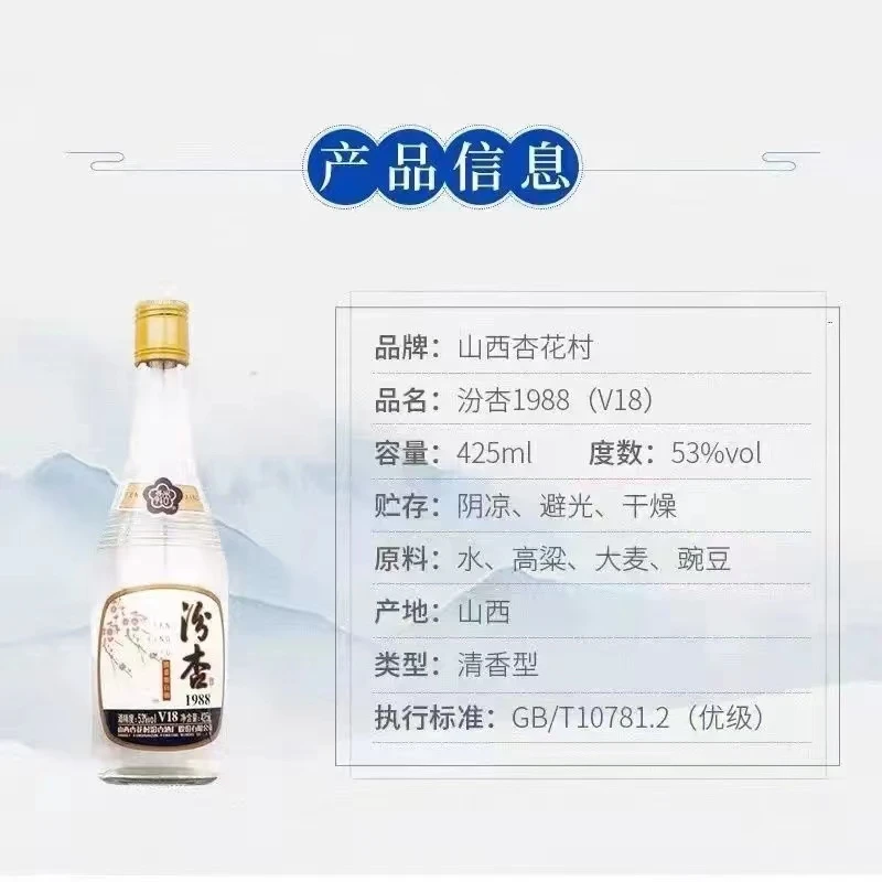 汾杏杏花村1988版V18 强爽 口粮酒 清香型 纯粮 瓶装酒53度425