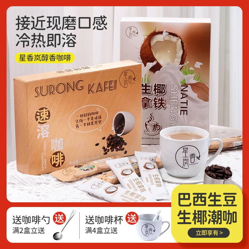 星香岚速溶咖啡生椰拿铁咖啡粉阿拉比咖啡豆经典特浓醇香便携香浓