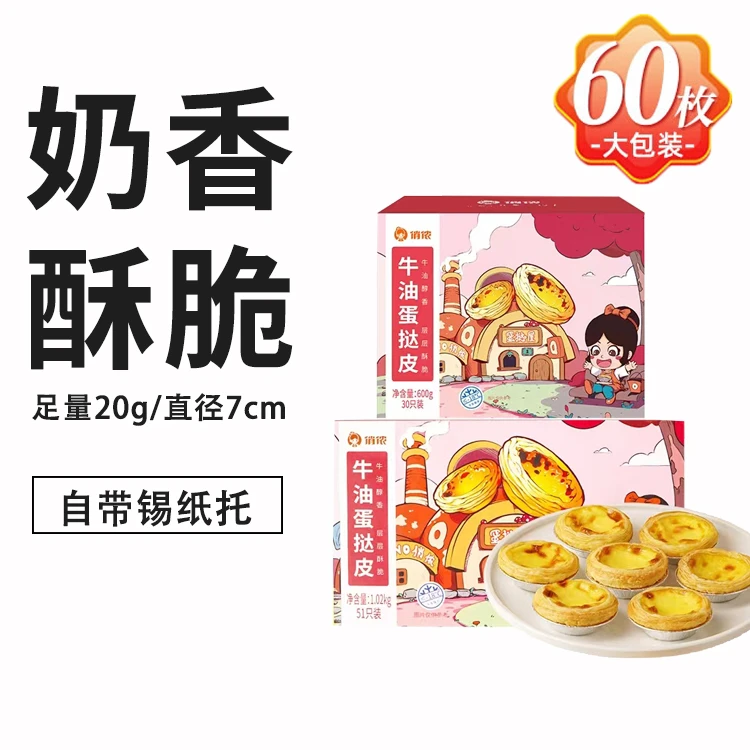 俏侬葡式蛋挞皮蛋塔半成品酥皮套餐烘焙原料锡纸托