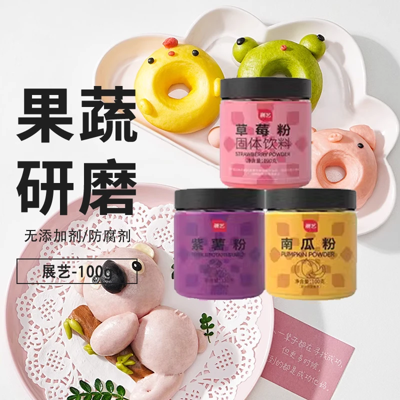 展艺果蔬粉草莓菠菜紫薯南瓜色素粉雪花酥调色烘焙家用专用原料