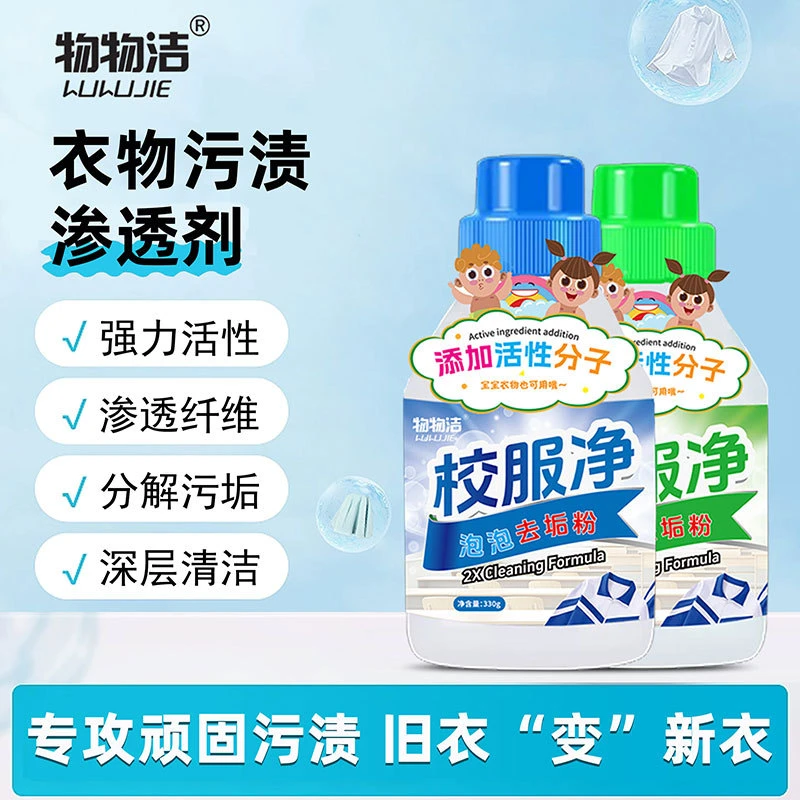 校服净泡泡去垢粉学生衣物清洁剂去汗渍油渍发黄去污渍去黄去油