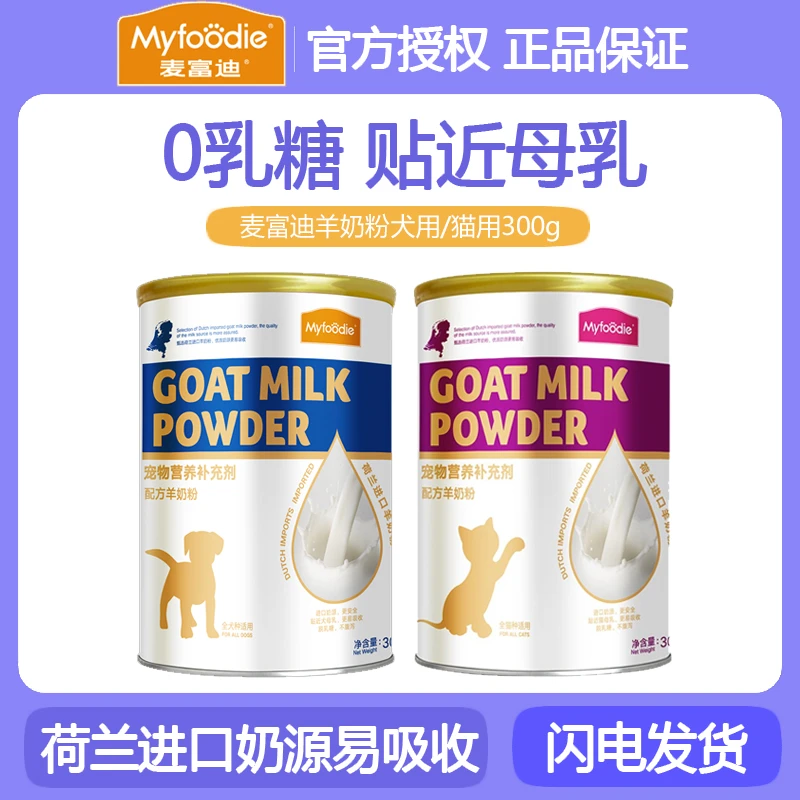 【0添加乳糖 易吸收】麦富迪猫咪狗狗羊奶粉300g成幼猫/狗孕期宠物