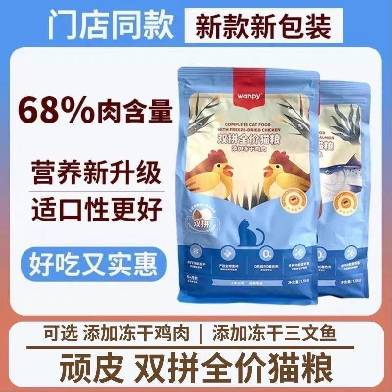 顽皮猫粮冻干双拼鸡肉三文鱼全价成猫幼猫全期干粮英短美短