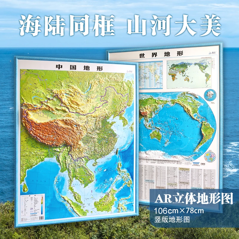 【超大3D地图】2024新 竖中国世界地图3d立体凹凸地形图 106cm