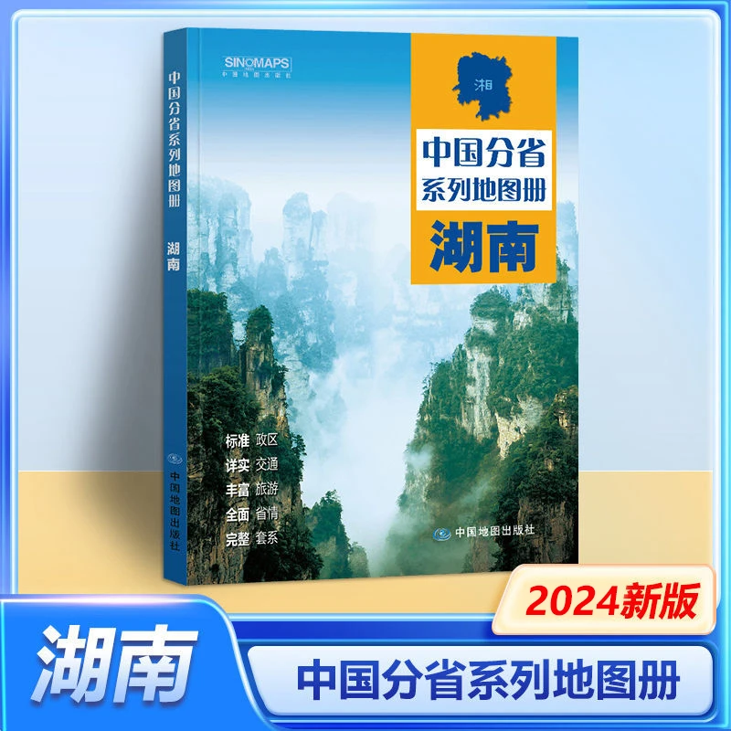 2023新湖南省地图册中国分省系列地图册中国地图出社出