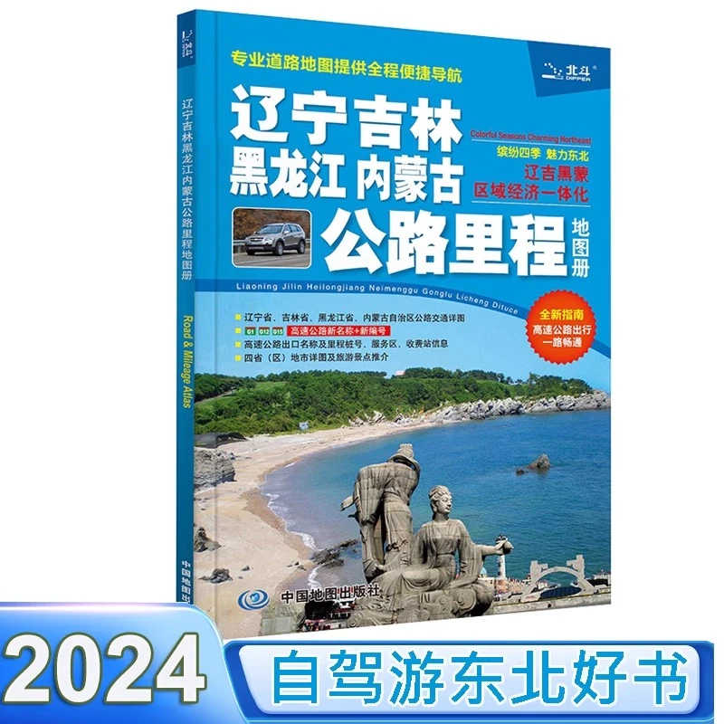 辽宁吉林黑龙江内蒙古公路里程地图册东北旅游地图册交通线路图