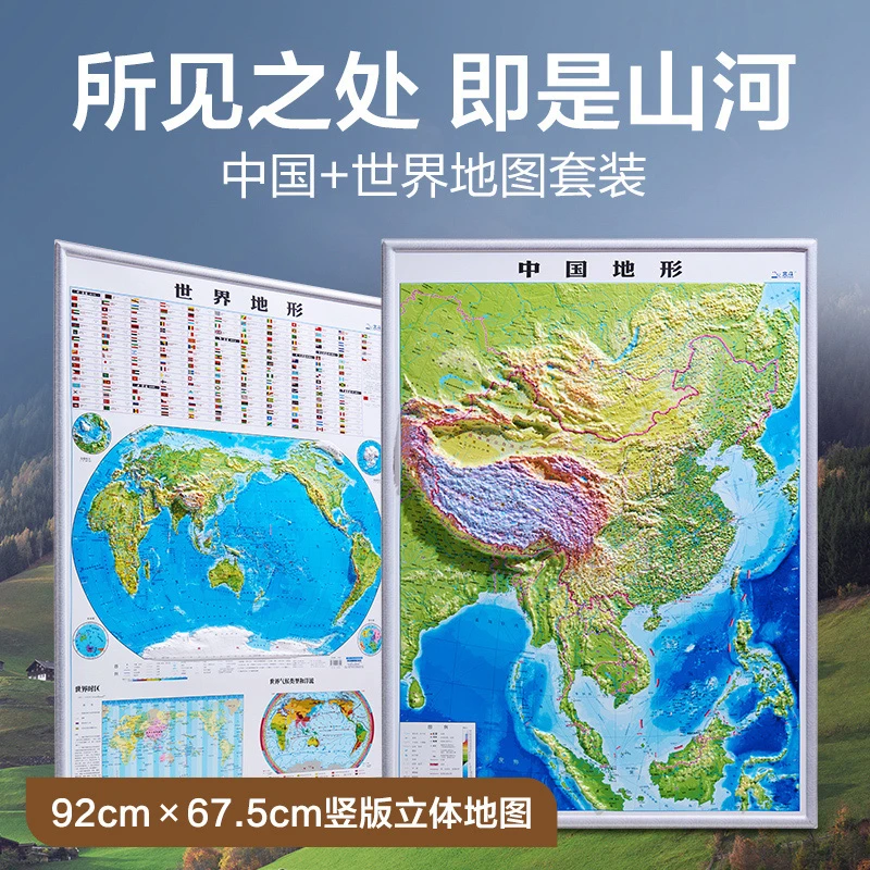2024全新 中国地形世界地形92cm竖凹凸地图 山川河流南海一体