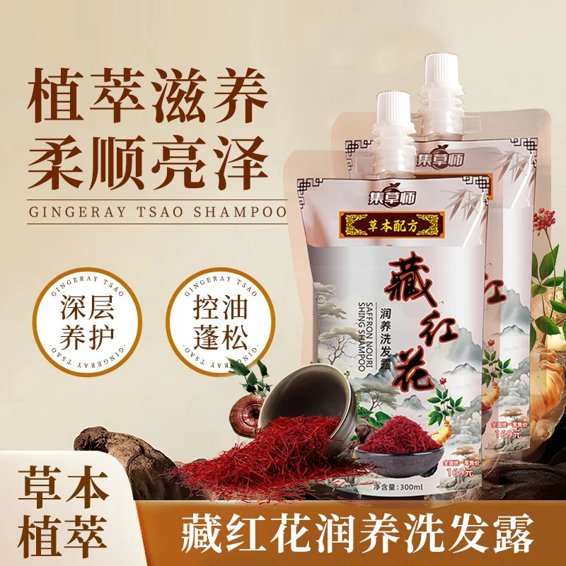 【拍一发三 拍一送二 到手三袋】藏红花润养洗发露Z1