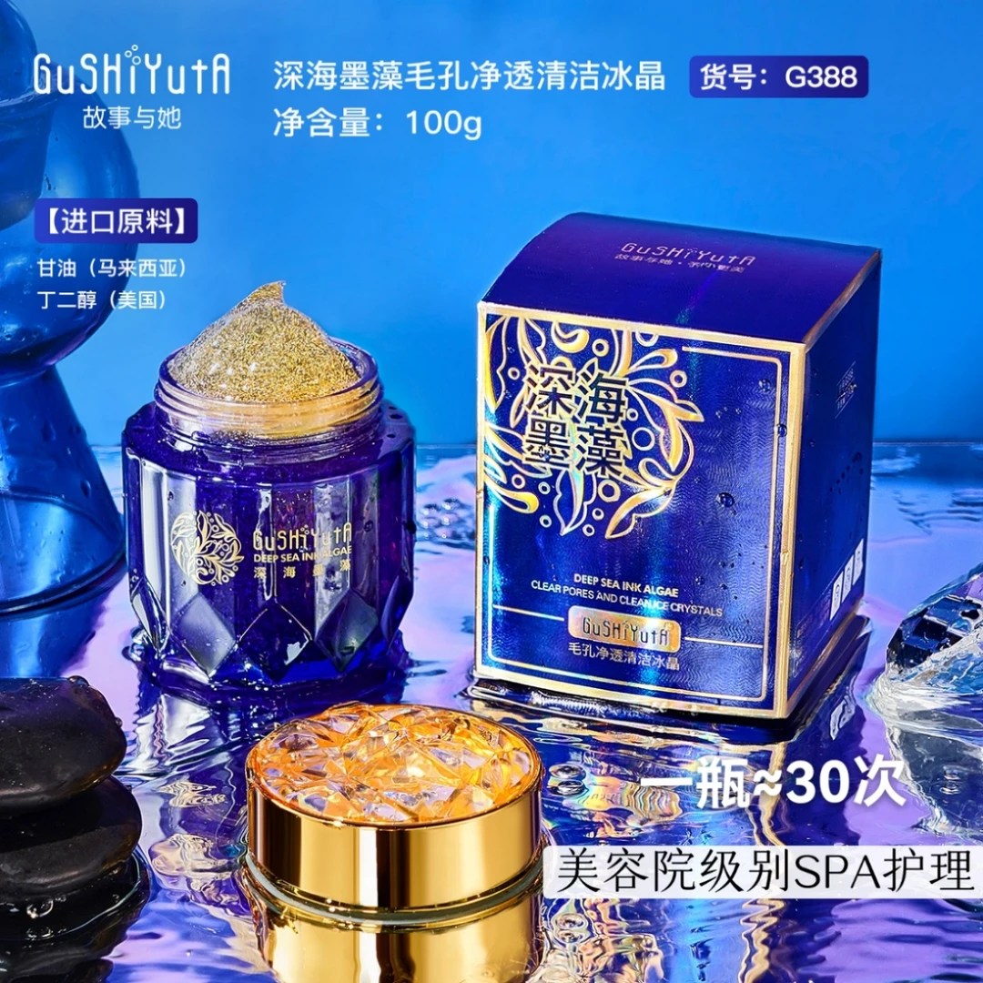 故事与她深海墨藻毛孔净透清洁冰晶