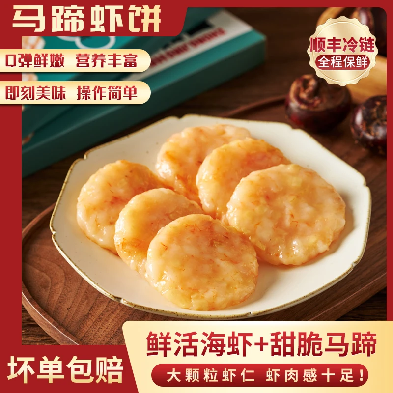 【乐芙】中京禾240g  马蹄虾饼 大颗粒鲜虾仁儿童老人真材实料