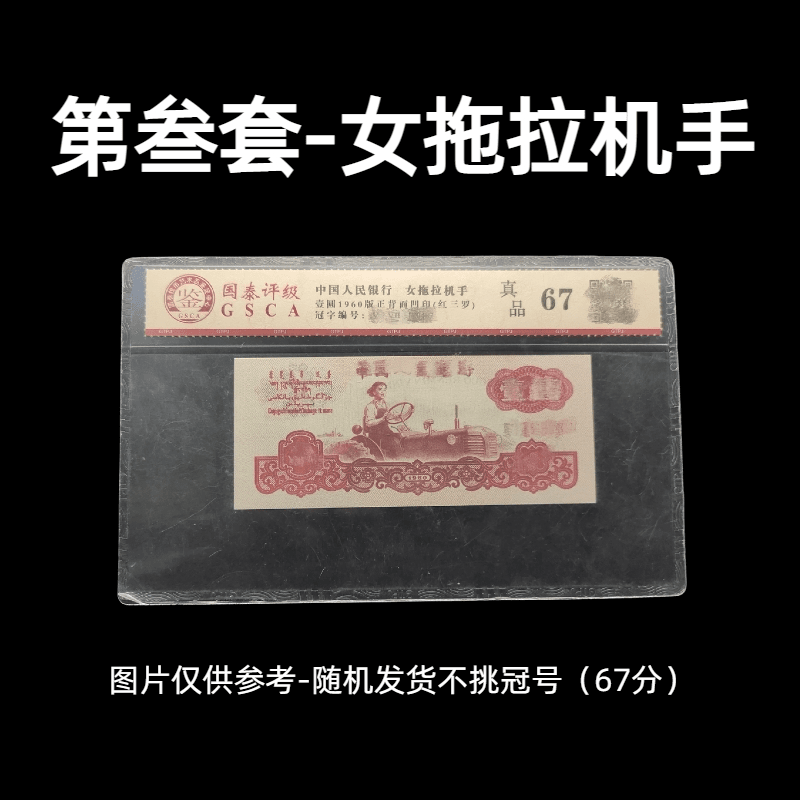 【女拖拉机手】李总补贴福利-带封装工艺礼品文化艺术收藏品