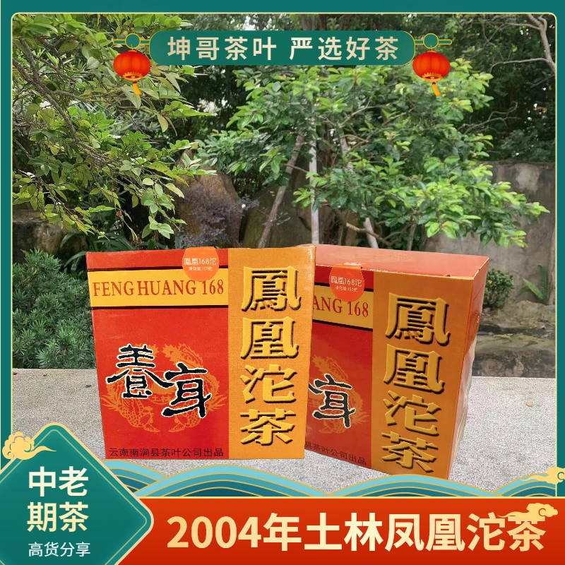 2004年 土林凤凰养身沱茶 普洱生茶 150克