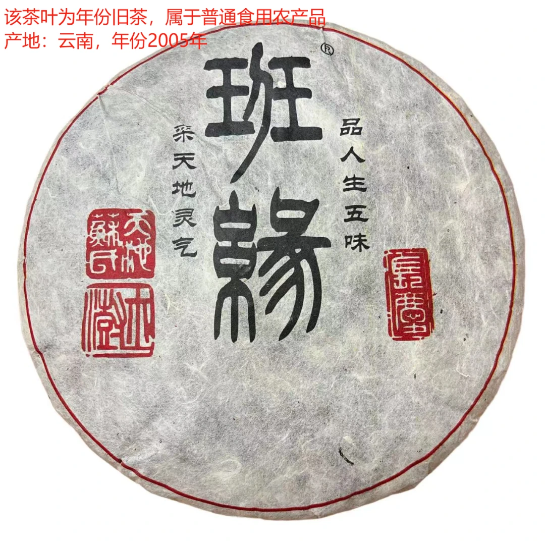 2005年班缘高品普洱（生茶）357克