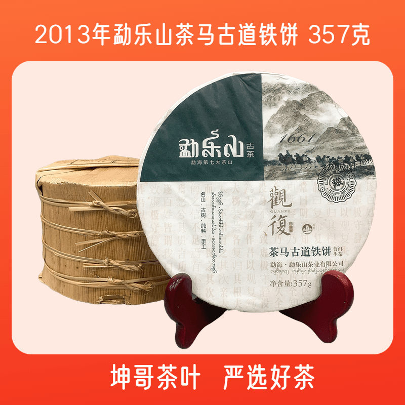 【坤哥严选】2013年 勐乐山 茶马古道铁饼 普洱生茶 357克