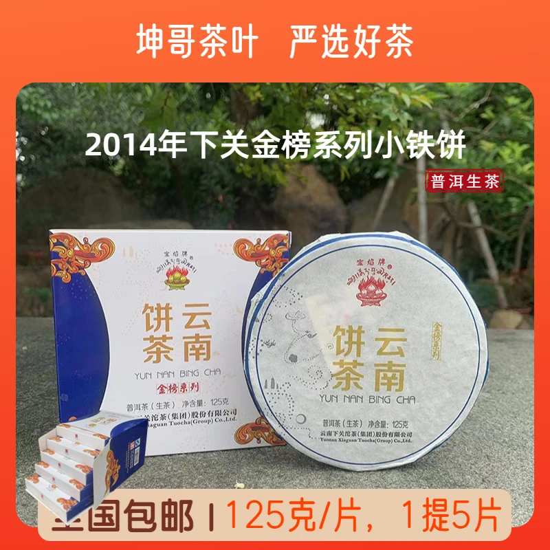 【坤哥严选】2014年 下关宝焰牌金榜 普洱茶 生茶125克