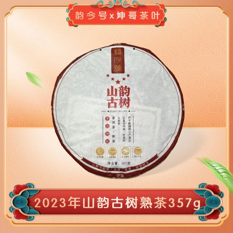 韵今号2023年山韵古树普洱熟茶357克熟普洱茶