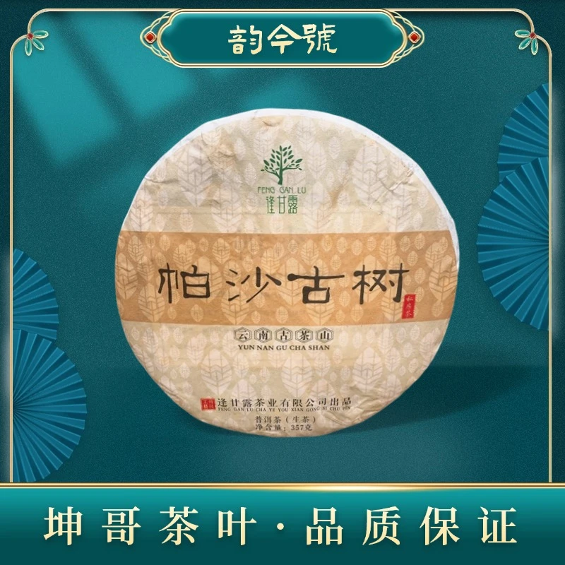 【坤哥精选】2020年帕沙古树普洱茶(生茶)357克