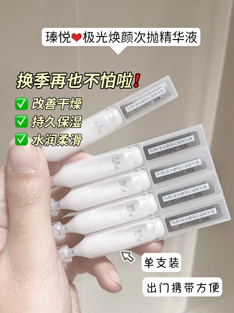 瑧悦极光焕颜次抛精华液