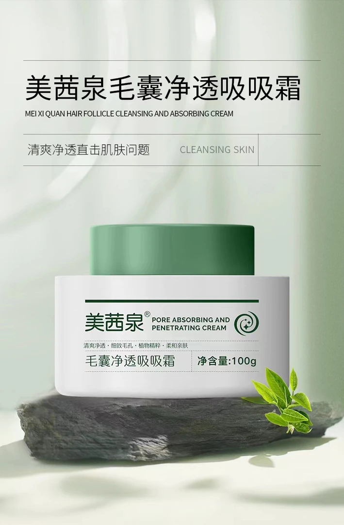 美茜泉毛囊净透吸吸霜清透净润清爽