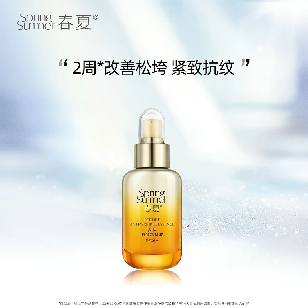 春夏多肽抗皱精华液