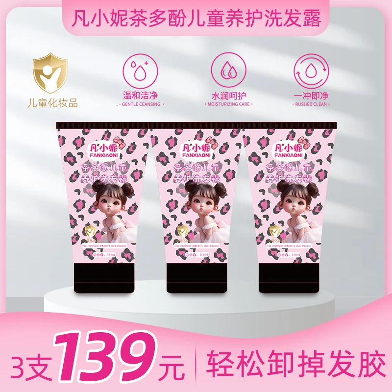 凡小妮儿童茶多酚养护卸胶洗发水小金盾安全可靠强力清除顽固发胶