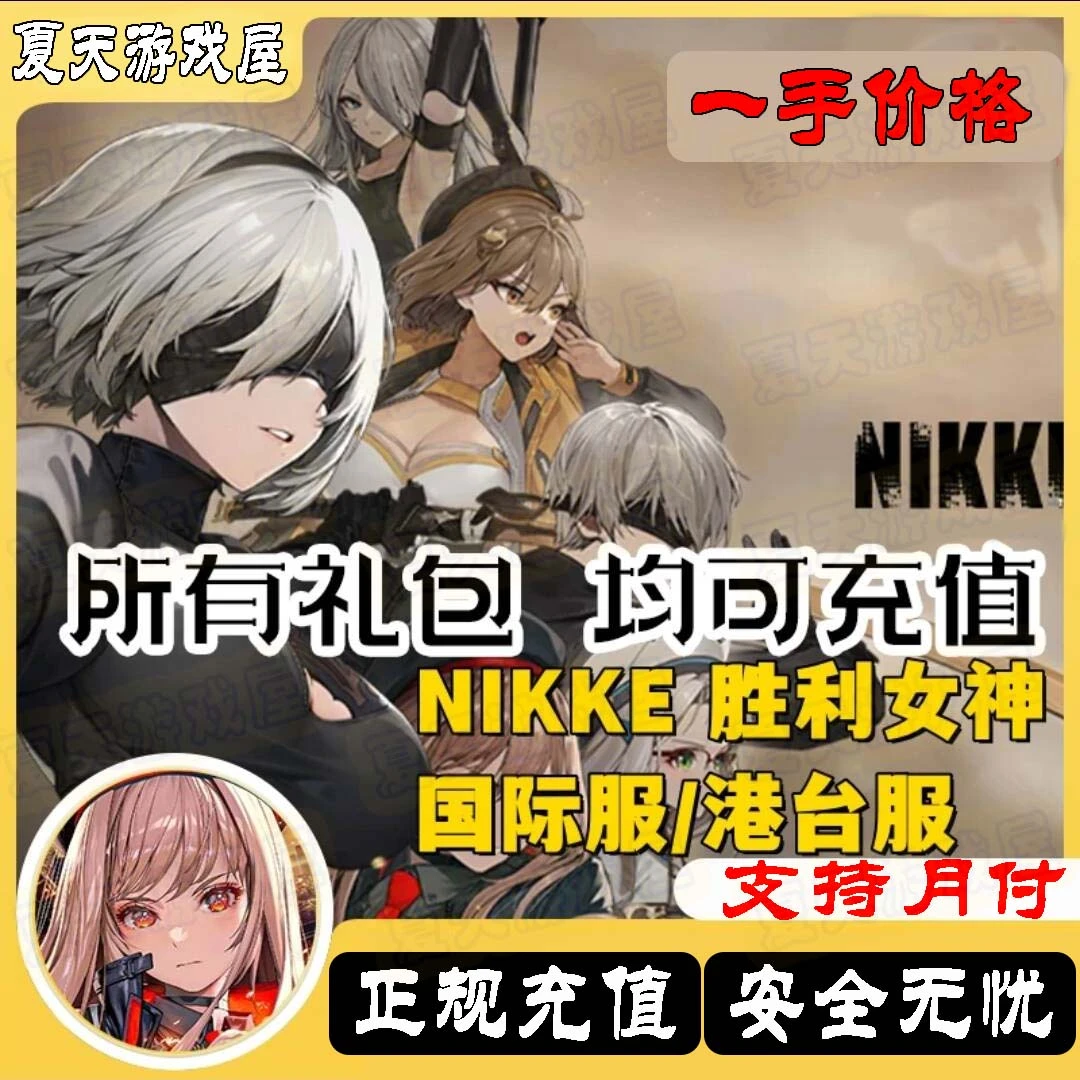 胜利女神Nikke妮姬国际服代充Pass通行证宝珠月卡战役礼包充值