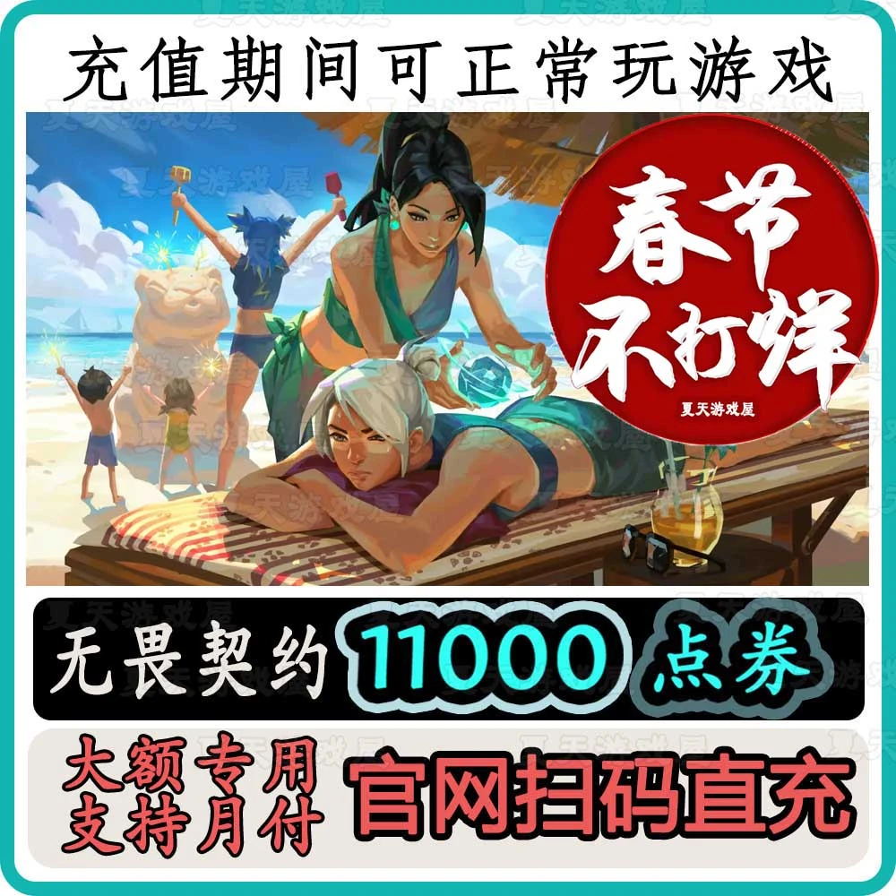 【11000点券】无畏契约国服点券直充充值vp瓦罗兰特国服新套装代充