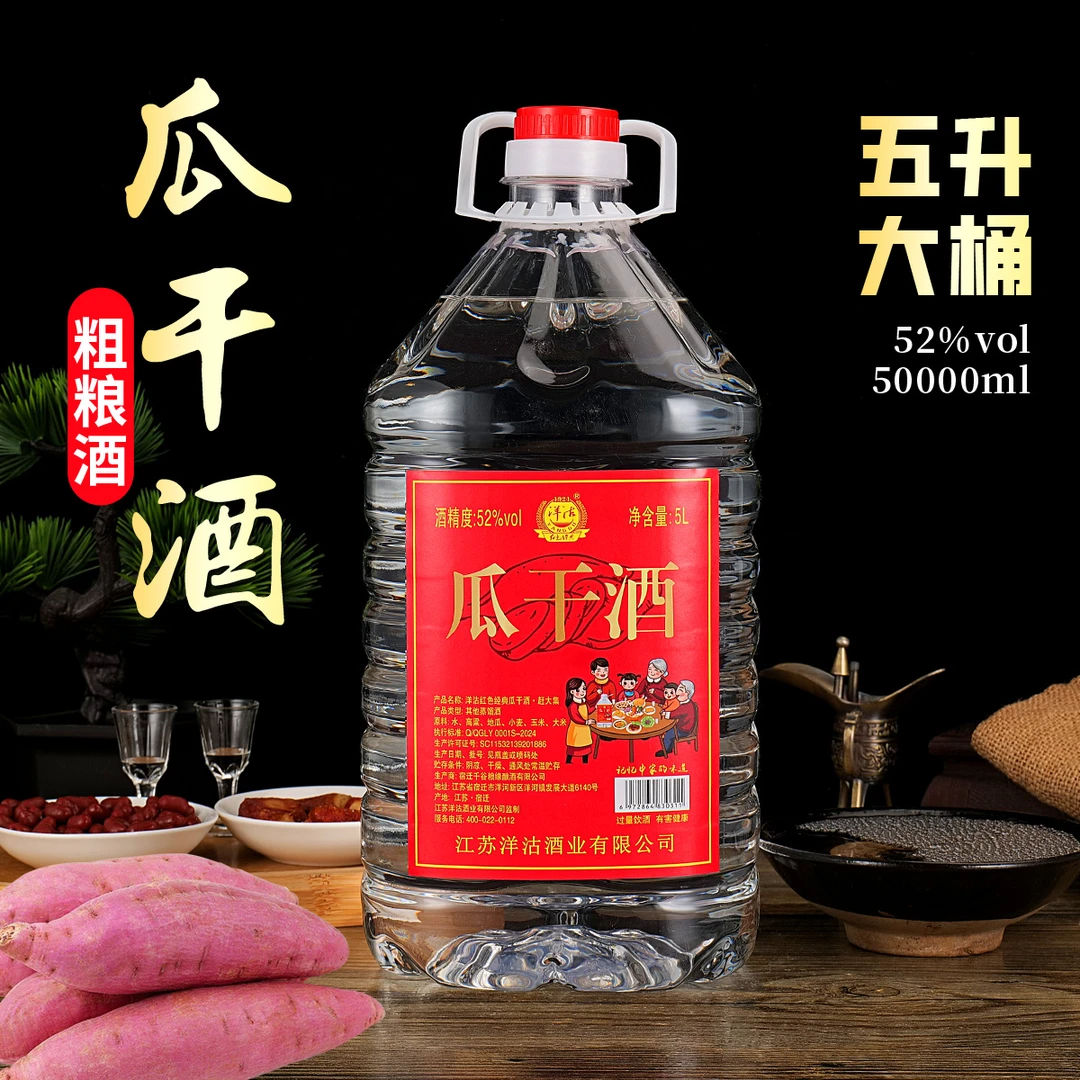 洋沽红色经典瓜干酒大桶5L装白酒酒类商品正宗纯粮食酒水浓香52度