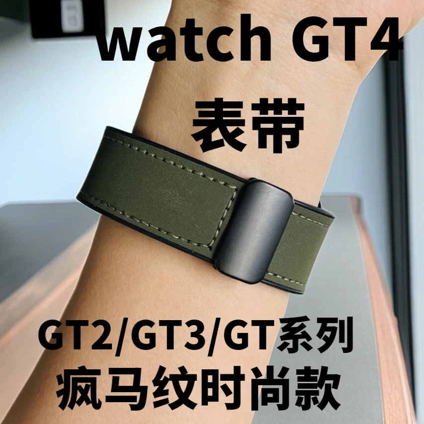 适用于华为GT4表带时尚疯马纹磁吸表带GT3/GT2pro硅胶贴皮手表带
