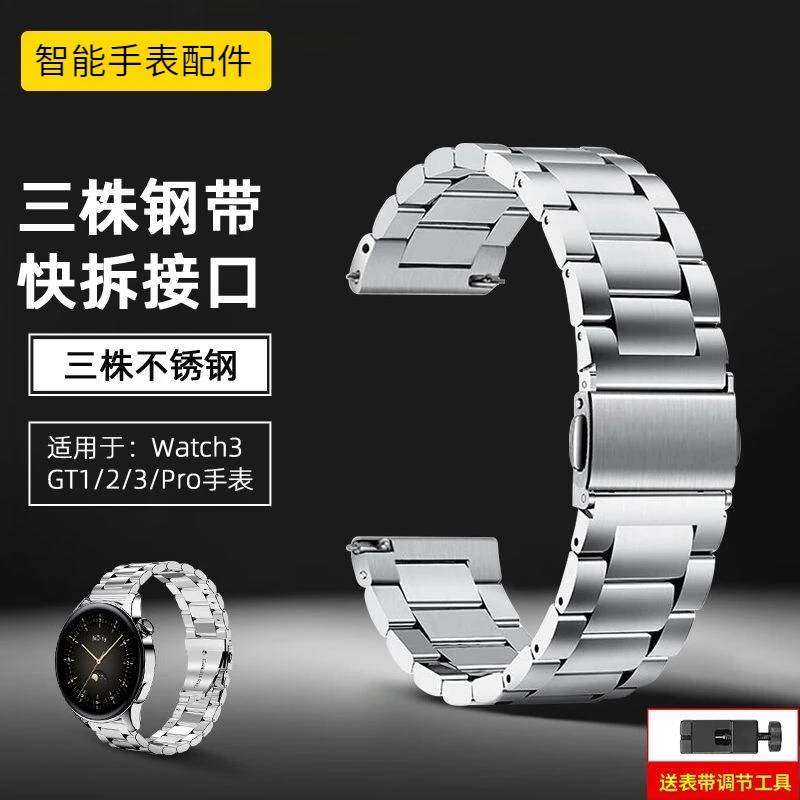 适用Watch4/gt4/GT三株不锈钢金属表带GT3/GS3/GT4钢表带男士专用