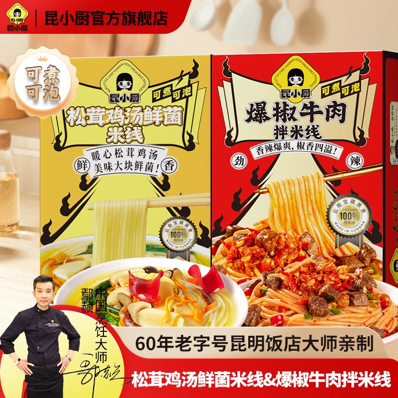 昆小厨爆椒牛肉拌米线松茸鸡汤方便米线冲泡即食米线云南特色米线