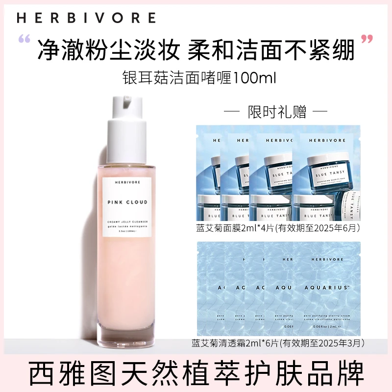 HERBIVORE银耳菇APG洁面啫喱100ml绵密泡沫面部清洁洗面奶
