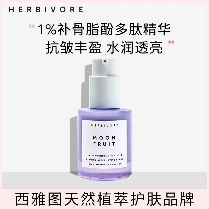 HERBIVORE1%补骨脂酚精华液30ml植物多肽A醇-效期至25年12月