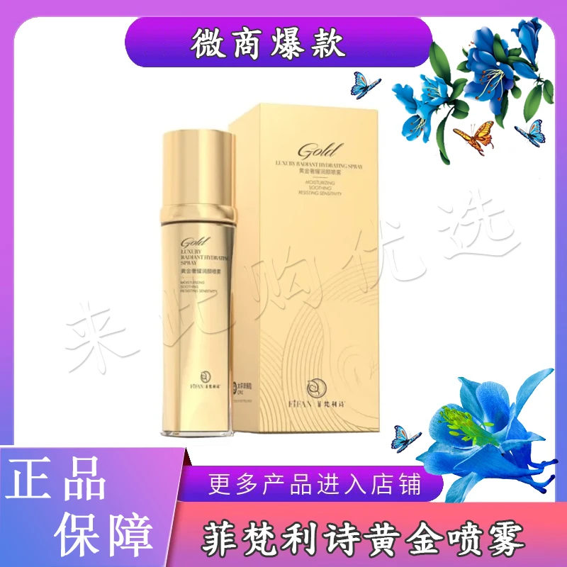 【来此购】菲梵利诗黄金润颜奢耀喷雾水乳精华三合一水补水保湿透润