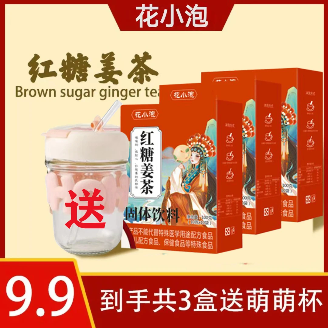 【9.9元3盒送杯子】红糖姜茶女性秋冬季必备  送玻璃杯