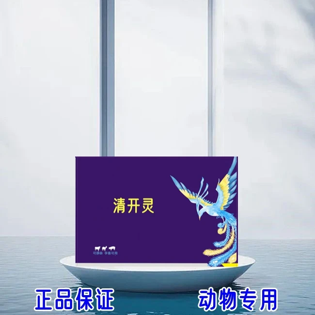 清开灵（柴葫），猪牛羊用，兽用