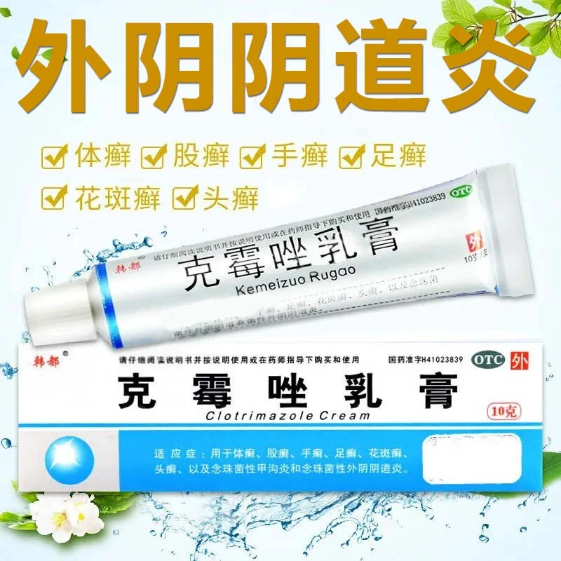 韩都克霉唑乳膏 念珠菌性外阴阴道炎外阴瘙痒 念珠菌性甲沟炎皮肤感染体癣手足癣头癣1%*10g