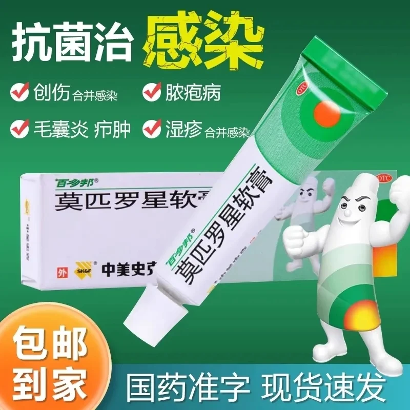 百多邦莫匹罗星软膏 治疗毛囊炎 脓疱病 疖肿 原发性皮肤感染 湿疹瘙痒 局部外用抗生素中美史克乳膏2%*5g