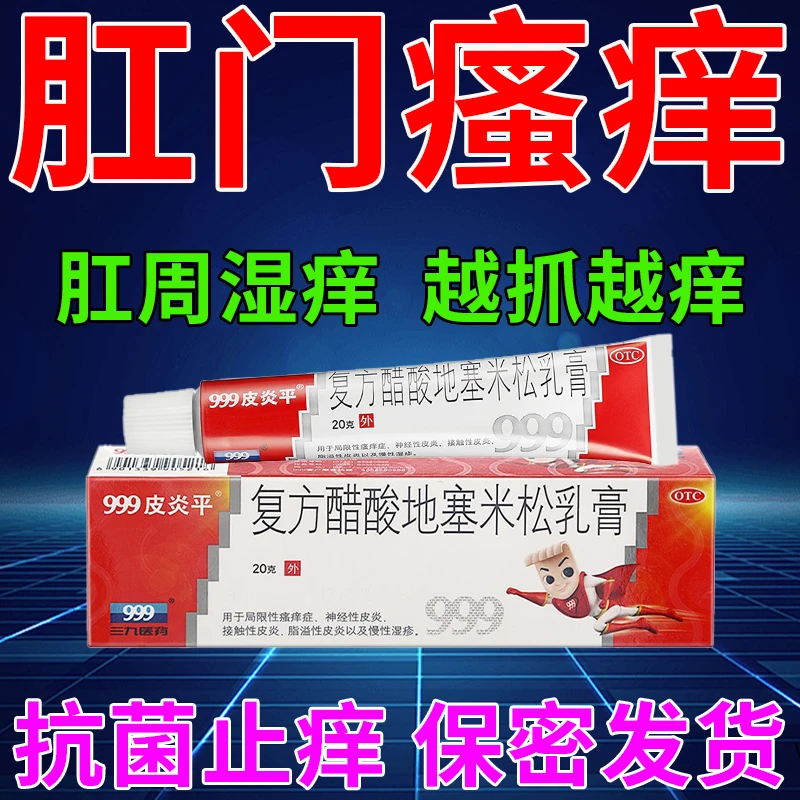999皮炎平治肛门瘙痒私处红肿杀菌止痒药膏肛门湿疹肛周潮湿药膏大腿根内侧潮湿瘙痒皮炎药复方醋酸地塞米松乳膏0.075%*20g