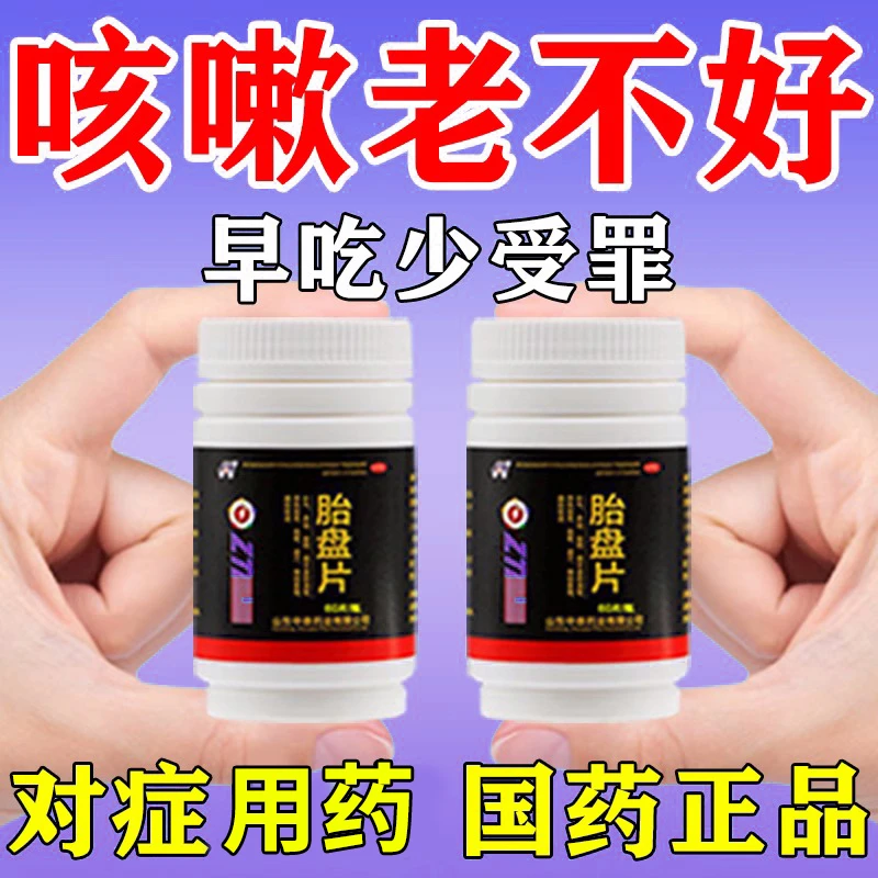 中泰胎盘片0.2g*100片 治咳嗽药 咳嗽不停喉痒咳体虚咳干咳久咳 补气养血益精 虚损消瘦劳热骨蒸盗汗神经衰弱病后体虚
