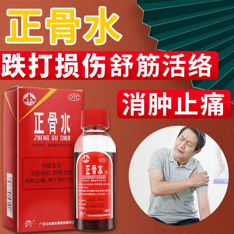 YULIN/玉林正骨水30ml治疗活血散瘀消肿止痛跌打损伤消肿止痛外用药脚脖手腕扭伤筋骨关节疼痛风湿麻木化瘀喷雾舒筋活络药油