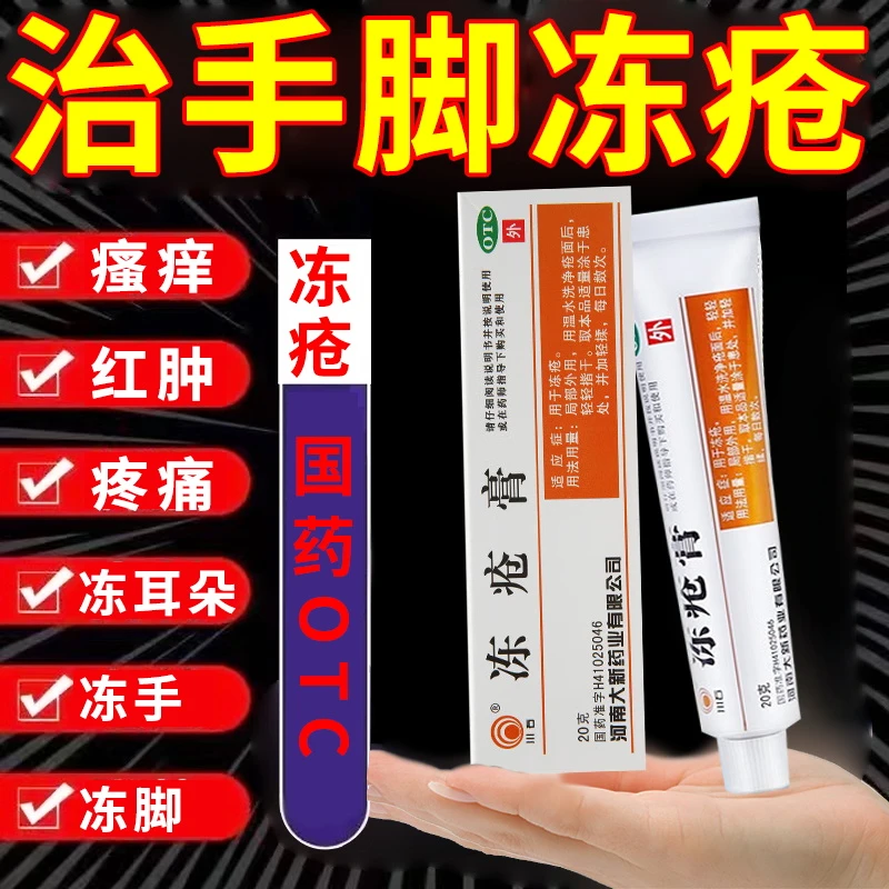 川石冻疮膏20g冬季成人儿童治手脚耳朵脸部冻疮开裂红肿瘙痒止痒冻伤药膏
