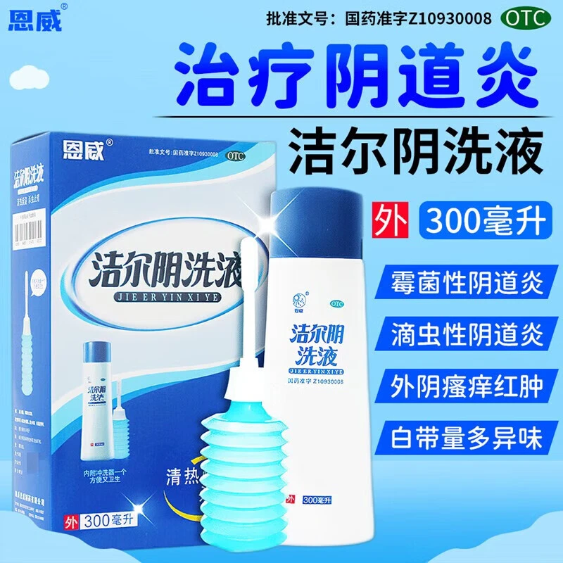 恩威洁尔阴洗液300ml 妇科阴道炎外阴瘙痒止痒主治妇女湿热带下阴部瘙痒红肿带下量多色黄豆渣状尿黄便结适用于霉菌性滴虫性阴道炎