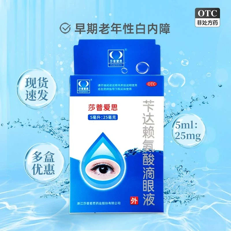 莎普爱思苄达赖氨酸滴眼液0.5%*5ml用于早期老年性白内障